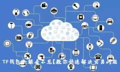 TP钱包余额看不见？教你快速解决交易