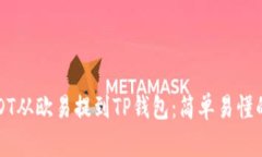 如何将USDT从欧易提到TP钱包：简单易懂