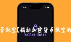 加密货币能否做空？揭秘加密货币做空