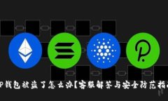 TP钱包被盗了怎么办？客服解答与安全