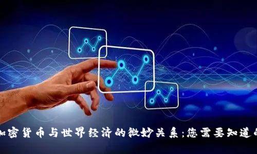 揭密加密货币与世界经济的微妙关系：您需要知道的事情