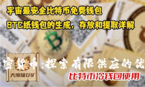 不可增发的加密货币：探索有限供应的优势与未来发展