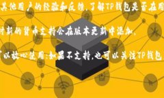 要确定TP钱包（TP Wallet）是否支持狗狗
