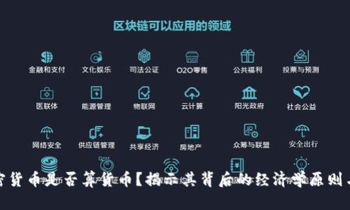 题目: 加密货币是否算货币？揭示其背后的经济学原则与使用场景