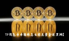 TP钱包币币转账怎么避免资金进黑洞？