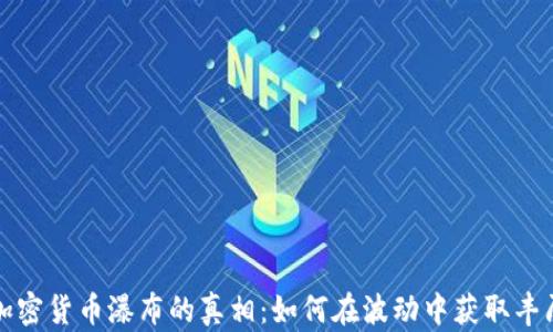 
揭开加密货币瀑布的真相：如何在波动中获取丰厚收益