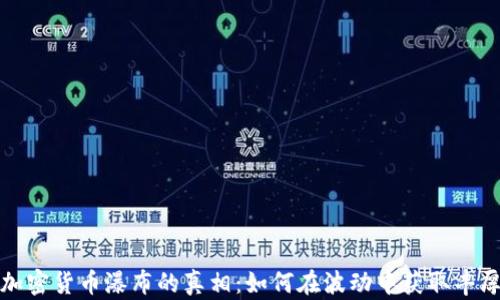 
揭开加密货币瀑布的真相：如何在波动中获取丰厚收益