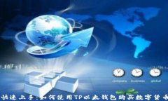 快速上手：如何使用TP以太钱包购买数