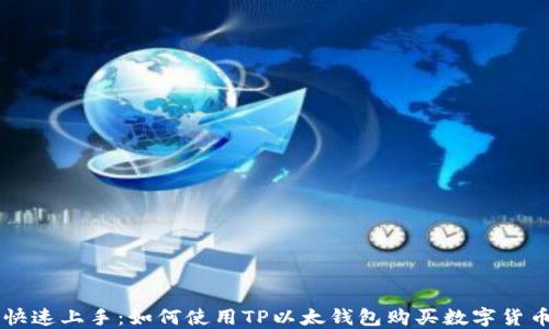 
快速上手：如何使用TP以太钱包购买数字货币