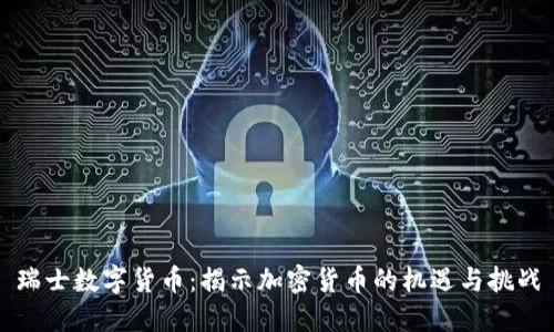 瑞士数字货币：揭示加密货币的机遇与挑战