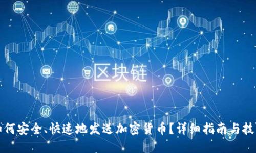 如何安全、快速地发送加密货币？详细指南与技巧
