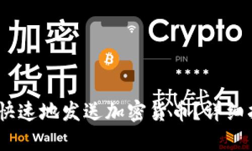 如何安全、快速地发送加密货币？详细指南与技巧
