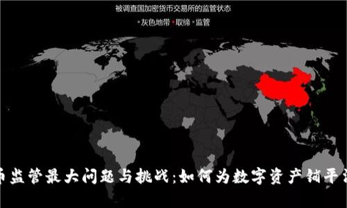 加密货币监管最大问题与挑战：如何为数字资产铺平法律之路