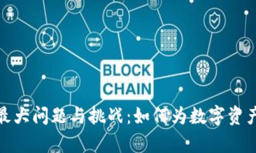 加密货币监管最大问题与挑战：如何为数字资产铺平法律之路