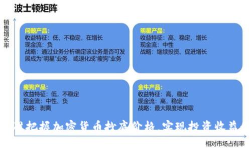 如何精准把握加密货币抄底价格，实现投资收益最大化