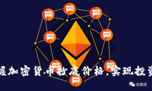 如何精准把握加密货币抄底价格，实现投资收益最大化