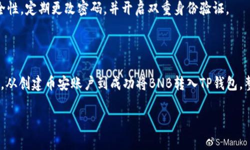 如何将币安BNB转移到TP钱包：简单步骤详解  
币安, BNB, TP钱包, 加密货币/guanjianci

### 大纲：

1. 介绍BNB和TP钱包
   - BNB的基本概念
   - TP钱包简介

2. 为什么选择TP钱包？
   - 安全性和隐私
   - 用户友好的界面
   - 支持多种数字货币

3. 准备工作：获取BNB
   - 在币安创建账户
   - 如何购买BNB

4. 将BNB转移到TP钱包的步骤
   - 下载和安装TP钱包
   - 创建或导入TP钱包账户
   - 获取TP钱包地址

5. 在币安进行转账操作
   - 登录币安账户
   - 选择提币功能
   - 填写TP钱包地址

6. 转账后检查和确认
   - 如何查看交易记录
   - 等待确认的时间

7. 常见问题解答
   - 转账失败怎么办？
   - 如何保证转账的安全性？

8. 总结
   - 转账的重要性
   - BNB与TP钱包的结合优势

### 内容主体

介绍BNB和TP钱包

在进入技术细节之前，让我们首先了解一下什么是BNB和TP钱包。BNB，或称为币安币，是由全球知名的加密货币交易所币安发行的一种数字货币。最初，BNB的主要目的是在交易过程中提供手续费折扣，但随着其应用范围的扩大，BNB的用途已今非昔比。它在币安生态系统中发挥着越来越重要的角色。

另一方面，TP钱包则是一款非常受欢迎的加密货币钱包，它兼容多种货币，界面友好，操作简便，非常适合新手和经验丰富的用户。TP钱包不仅支持BNB，还支持以太坊、比特币等多种主流加密货币，让用户能够方便地管理他们的数字资产。

为什么选择TP钱包？

选择TP钱包有多种理由。首先，TP钱包在安全性方面表现出色，采用了多重加密技术，确保用户的资产安全。此外，它还支持用户的匿名性，保障用户金融隐私不被泄露。

除了安全性，TP钱包还提供了非常友好的用户界面。即使是新手用户，也可以轻松上手进行操作。用户在钱包中可以轻松查看资产余额、交易记录，以及进行充值和提现等操作。

最后，TP钱包的一个亮点是它支持多种数字货币，这使得用户能够在一个平台上管理多种资产，大大提高了使用的便利性。

准备工作：获取BNB

在开始转账之前，我们首先需要在币安购买BNB。如果你还没有币安账户，可以前往币安官方网站注册。注册过程非常简单，提供一些基本的个人信息以及完成身份验证即可。

成功注册后，用户可以通过多种方式购买BNB，如使用法币充值或通过其他加密货币进行交易。在充值时，务必确保选择正确的支付方式并仔细审核交易详情，确保资金安全到位。

将BNB转移到TP钱包的步骤

接下来，我们需要将购买的BNB转移到TP钱包中。首先，你需要在手机或电脑上下载并安装TP钱包应用。可以去App Store或Google Play进行搜索。

安装成功后，你可以选择创建一个新钱包或导入一个已有的钱包。如果是新手用户，建议选择创建新钱包。在创建过程中，TP钱包会提供一系列的安全提示，务必认真阅读并按提示设置安全密码。

创建钱包后，你可以获得一个独特的钱包地址，这个地址就是你需要用来接收BNB的地址。记住，这个地址是私密的，务必小心保管。

在币安进行转账操作

转账操作是在币安平台上完成的。登录你的币安账户，在账户页面中找到“钱包”或“资金管理”选项。

选择“提币”，然后在列表中找到BNB。填写转账金额，然后在目标地址中粘贴你的TP钱包地址，务必仔细核对以免转错。

在确认转账的交易费用后，点击“提交”按钮。通常，币安会要求你进行两次确认，以确保交易的安全。

转账后检查和确认

一旦提交了转账操作，我们就需要耐心等待。你可以在币安的“交易记录”中查看当前的转账状态。一般情况下，BNB的转账速度比较快，大约在几分钟到几十分钟之间。

在TP钱包中，你也可以查看到是否已经收到BNB。打开TP钱包，稍等片刻，点击查看余额，如果余额上更新了相应的BNB数量，说明资金已经成功到账。

常见问题解答

转账过程中，可能会遇到一些问题。例如，如果转账失败，首先要检查你的钱包地址是否填写正确。如果地址不正确，资金可能会丢失。

为确保转账的安全性，你可以选择小额转账进行测试，确认无误后再进行大额转账。此外，保持你的TP钱包应用和币安账户的安全性，定期更改密码，并开启双重身份验证。

总结

在这个数字货币的时代，将BNB转移到TP钱包中是非常必要的，它不仅保障了资产的安全性，也为用户提供了更灵活的管理方式。从创建币安账户到成功将BNB转入TP钱包，整个过程其实并不复杂，只需仔细按照步骤操作，便能顺利完成。

通过这篇指南，希望你能够轻松掌握BNB转账到TP钱包的所有步骤，享受更安全、更便捷的数字资产管理体验。