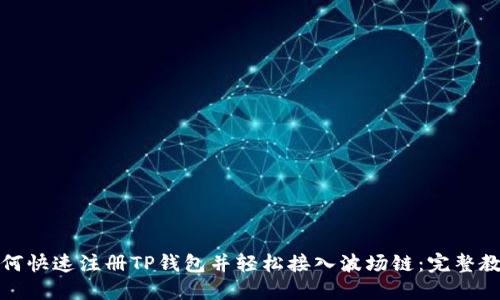 如何快速注册TP钱包并轻松接入波场链：完整教程