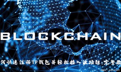 如何快速注册TP钱包并轻松接入波场链：完整教程