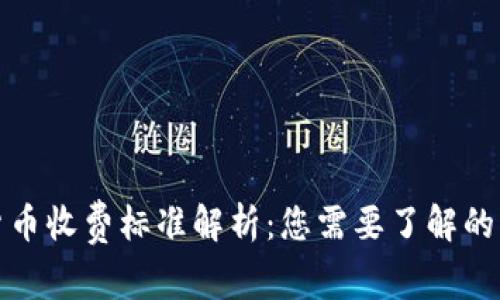澳洲加密货币收费标准解析：您需要了解的费用与选择