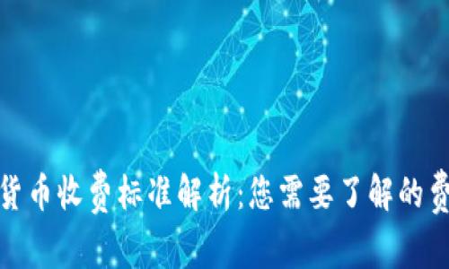 澳洲加密货币收费标准解析：您需要了解的费用与选择
