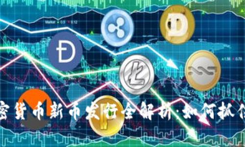 2023年加密货币新币发行全解析：如何抓住投资机会？