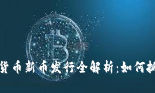 2023年加密货币新币发行全解析：如何抓住投资机会？