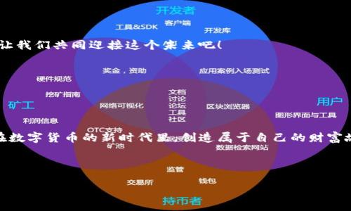 如何在TP钱包中绑定中本聪，轻松管理你的数字资产

关键词：TP钱包, 中本聪, 数字资产管理, 钱包绑定

---

## 内容主体大纲

### 一、引言
- 简要介绍TP钱包的功能和中本聪的概念
- 阐述绑定中本聪的重要性和用户痛点

### 二、TP钱包介绍
- TP钱包的基本功能和特点
- 用户对TP钱包的使用体验
- TP钱包在数字资产管理上的优势

### 三、中本聪是什么？
- 中本聪的概念与历史背景
- 中本聪在区块链及比特币中的地位
- 中本聪对数字资产管理的重要影响

### 四、绑定中本聪的必要性
- 为什么用户需要将中本聪绑定到TP钱包
- 绑定的好处，例如资产安全、交易便捷等

### 五、如何在TP钱包中绑定中本聪
#### 5.1 准备工作
- 下载和安装TP钱包
- 创建或导入钱包

#### 5.2 绑定步骤详解
- 进入TP钱包设置
- 找到中本聪绑定选项
- 输入相关信息和确认绑定

#### 5.3 注意事项
- 绑定过程中可能遇到的问题及解决方法
- 保障资产安全的小技巧

### 六、使用TP钱包管理数字资产
- 如何使用TP钱包进行日常交易
- 中本聪绑定后如何查看和管理资产
- 其他有用的功能介绍

### 七、总结
- 重申绑定中本聪的重要性
- 鼓励用户积极使用TP钱包进行数字资产管理

### 八、用户体验分享
- 通过真实案例分享TP钱包的优势
- 鼓励用户的反馈和交流

---

## 正文内容

### 一、引言
在数字货币迅速发展的今天，选择一个合适的数字资产管理工具显得尤为重要。TP钱包作为一种热门的钱包选择，凭借其安全性和便捷性受到越来越多用户的青睐。而中本聪作为比特币的创始人，其理念和思想深刻影响着整个数字资产的生态。在TP钱包中绑定中本聪，不仅能让用户享受到更安全的资产管理体验，同时也能够让用户更好地理解和应用中本聪的思想。本文将为您详细讲解如何在TP钱包中绑定中本聪，帮助您轻松管理数字资产。

### 二、TP钱包介绍
TP钱包的基本功能和特点
TP钱包是一款多功能的数字资产钱包，支持多种主流数字货币的存储、交易和管理。其最大的特点在于用户友好界面，强大的安全性能和灵活的资产管理功能。无论是新手还是资深玩家，都能在TP钱包中找到适合自己的操作方式。同时，TP钱包还提供了丰富的扩展功能，例如去中心化交易所的访问、数字货币的交换等，极大地方便了用户的资产管理。

用户对TP钱包的使用体验
许多用户在使用TP钱包后表示，钱包界面，操作流畅，特别是在资产转移和交易方面，几乎没有延时。这种用户体验的提升，归功于TP钱包在技术上的不断创新和。此外，TP钱包还具有多重身份验证功能和资产安全管理系统，大大增强了用户的资产安全感。

TP钱包在数字资产管理上的优势
如同一把锋利的刀，TP钱包为用户提供了一个安全、方便、快速的数字资产管理平台。无论你是投资新手还是数字资产的专家，TP钱包都能为你提供量身定制的服务。同时，TP钱包也在不断更新和提升自身的功能，以适应日益变化的市场需求。通过TP钱包的多种功能，用户能够更加灵活地管理自己的数字资产，实现财富的增值和安全的保障。

### 三、中本聪是什么？
中本聪的概念与历史背景
中本聪是比特币的创始人，作为数字货币的开创者，他的思想和理念支撑了整个区块链的建立。比特币的白皮书在2008年发布，标志着数字货币时代的开启。中本聪以创新的方式为我们展示了去中心化的金融系统是如何运作的。尽管中本聪的真实身份至今未揭开，但他的影响力已深深根植于整个金融科技领域，成为不可磨灭的标志。

中本聪在区块链及比特币中的地位
中本聪的贡献不仅在于比特币的诞生，更在于其背后所蕴含的理念：去中心化、隐私安全和无国界交易。这个理念的提出，彻底颠覆了传统金融体系，使得每一个人都能参与到数字经济的浪潮中。同时，中本聪的理念激励着无数创业者和开发者不断探索和创新，推动了区块链技术的不断发展。

中本聪对数字资产管理的重要影响
中本聪的思维方式和创造力，为数字资产管理带来了全新的视角。他的作品不是单纯的代码和数字，而是一个全新的经济和文化现象。通过理解中本聪的思想，用户可以更好地参与数字资产管理，掌握交易策略和投资方法，从而提高自身的财务智商。

### 四、绑定中本聪的必要性
为什么用户需要将中本聪绑定到TP钱包
虽然TP钱包具有丰富的功能，但将中本聪绑定在其中，能够让用户获得更多的增值服务。通过绑定中本聪，用户不仅能更好地理解比特币的机制，还能够第一时间获取与中本聪相关的重要信息和交易动态。这无疑能够提高用户的投资决策效率，降低投资风险。

绑定的好处
通过将中本聪与TP钱包绑定，用户可以享受到以下几个好处：一方面，用户可以更加深入地了解比特币的运行机制，增强自身的交易能力；另一方面，TP钱包还会为用户提供关于中本聪和比特币的最新动态与资讯，让用户能够把握市场趋势，实现更智能的资产管理。

### 五、如何在TP钱包中绑定中本聪
#### 5.1 准备工作
下载和安装TP钱包
首先，确保您在设备上下载并安装了最新版本的TP钱包。无论您是使用Android还是iOS系统，TP钱包的安装过程都非常简单，只需前往应用商店进行搜索和下载即可。完成安装后，打开TP钱包应用，您将看到简洁的用户界面。

创建或导入钱包
接着，用户需要创建一个新的钱包或者导入已有的钱包。如果您是新用户，可以选择创建一个新钱包，并且根据系统提示完成相应的设置。如果您已经有其他钱包，可以通过助记词或私钥导入，确保您的资产安全得到保护。

#### 5.2 绑定步骤详解
进入TP钱包设置
打开TP钱包后，点击左上角的菜单图标，找到“设置”选项。进入设置界面后，您将看到各种功能和选项，选择其中的“中本聪绑定”功能。

找到中本聪绑定选项
在设置页面中找到“中本聪绑定”，点击进入后，您将看到相关的绑定说明和步骤指导。确保您详细阅读这些说明，以便了解绑定的过程。

输入相关信息和确认绑定
点击绑定选项后，系统会要求您输入一些相关信息，比如您的中本聪账户地址等。填写完成后，系统会要求您确认绑定。在确认后，系统会进行必要的验证。完成后，您会收到成功绑定的通知。

#### 5.3 注意事项
绑定过程中可能遇到的问题及解决方法
在绑定过程中，用户可能会遇到一些常见问题。例如输入错误信息或网络连接不稳定。遇到这些问题时，请仔细核对您输入的信息，并检查网络连接是否正常，如果问题仍然存在，可以尝试重新启动应用或联系TP钱包的客服支持。

保障资产安全的小技巧
在进行绑定和管理数字资产时，确保您的设备安全是重中之重。建议用户启用两步验证，定期更改密码，并保持软件更新。此外，切勿在不安全的网络环境下进行交易，以防止个人信息和资产的泄露。

### 六、使用TP钱包管理数字资产
如何使用TP钱包进行日常交易
绑定中本聪后，您可以通过TP钱包进行日常的数字资产交易。用户可以在钱包中查看自己的余额与资产状态，进行交易时只需输入对方的地址和金额，系统会立即进行处理，大大方便了资产转移与管理。

中本聪绑定后如何查看和管理资产
通过TP钱包，那些绑定了中本聪的用户，可以实时查看与中本聪相关的资产变化和交易信息。此外，用户还可以分门别类地管理自己的不同数字资产，比如比特币、以太坊等，确保资产的合理配置和。

其他有用的功能介绍
除了绑定中本聪，TP钱包还提供了实时市场行情、智能合约、去中心化交易所等功能。这些功能使得用户在进行数字资产管理时，可以更全面地了解市场动态，做出及时的反应，抓住投资机会。

### 七、总结
重申绑定中本聪的重要性
通过本文的介绍，相信您已经了解如何在TP钱包中绑定中本聪的重要性及操作步骤。绑定中本聪不仅能让您更深入地理解比特币的运作机制，还能提升您在数字资产管理中的决策能力。

鼓励用户积极使用TP钱包进行数字资产管理
在这个数字货币蓬勃发展的时代，希望每位用户都能通过TP钱包积极参与到数字资产的管理中，增强自身的财务意识，掌握更多的投资技巧。未来，数字资产将会在我们的生活中扮演越发重要的角色，让我们共同迎接这个未来吧！

### 八、用户体验分享
通过真实案例分享TP钱包的优势
在使用TP钱包管理资产的过程中，许多用户反馈了他们的积极体验。一位用户分享了他的故事，使用TP钱包后，他的资产增值迅速，交易体验流畅且安全，这让他更加有信心在数字货币市场中投资。

鼓励用户的反馈和交流
最终，我们希望通过用户的真实反馈，促进更多用户参与到数字资产管理的行列中来。无论是成功的案例还是使用中的问题，分享和交流都能帮助我们更好地认识和利用TP钱包这个工具。让我们一同在数字货币的新时代里，创造属于自己的财富故事！

---

以上就是关于如何在TP钱包中绑定中本聪的详细介绍，希望对您有所帮助。通过简单的操作，我们能够更好地管理自己的数字资产，享受数字经济带来的红利。