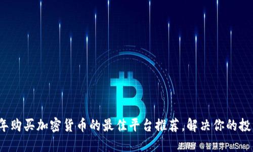 2023年购买加密货币的最佳平台推荐，解决你的投资疑虑