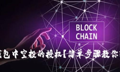 如何取消TP钱包中空投的授权？简单步骤教你轻松解除绑定