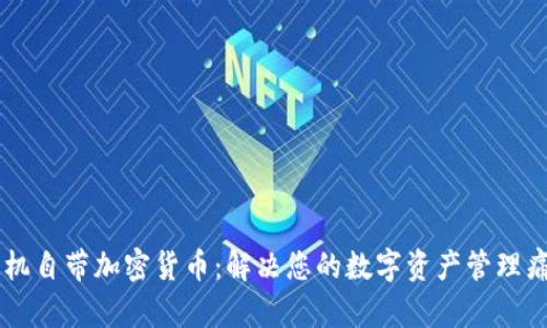 手机自带加密货币：解决您的数字资产管理痛点