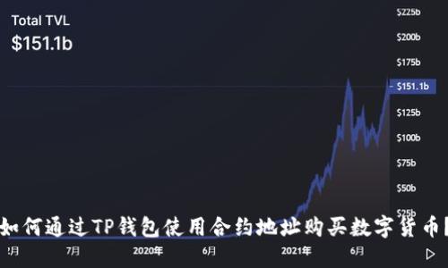 如何通过TP钱包使用合约地址购买数字货币？