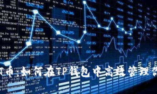 安全存储BTT币：如何在TP钱包中高效管理你的数字资产