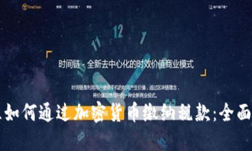 芬兰如何通过加密货币缴纳税款：全面指南