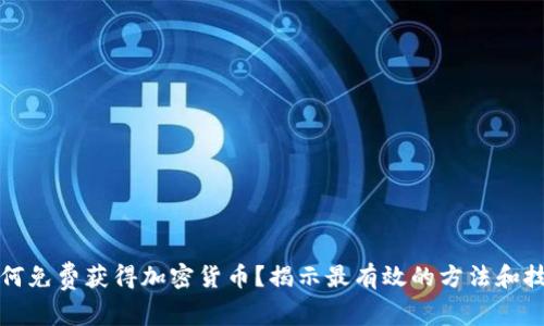 如何免费获得加密货币？揭示最有效的方法和技巧
