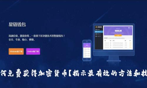 如何免费获得加密货币？揭示最有效的方法和技巧