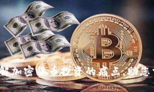麦田财经：破解加密货币投资的痛点，助您掌控财富未来