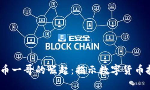 2023年加密货币一哥的崛起：揭示数字货币投资的未来趋势