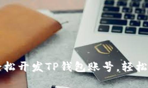 一步步教你轻松开发TP钱包账号，轻松管理数字资产