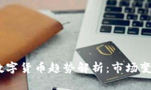 2018年加密数字货币趋势解析：市场变化与投资机遇