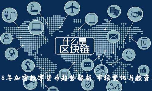 2018年加密数字货币趋势解析：市场变化与投资机遇