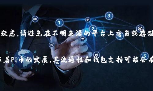 关于“Pi币是否可以提到TP钱包”的问题，以下是一些相关的信息和建议，帮助您更好地了解Pi币及其相关钱包的使用。

什么是Pi币？
Pi币是一种新兴的加密货币，旨在让普通用户能够轻松获得和使用加密货币。它在创立之初，就吸引了大量用户参与，通过手机挖矿的方式进行分发。Pi网络的设计理念是使加密货币的获取过程更简单，通过社区的共同努力来促进其价值的提升。

TP钱包是什么？
TP钱包（TokenPocket）是一款支持多种加密货币和区块链的数字钱包。它允许用户管理多种代币，包括以太坊、比特币、波场等，并提供了安全的存储和方便的交易功能。用户可以通过TP钱包进行代币的转账、存储以及交易，非常适合需要频繁操作的投资者。

Pi币和TP钱包的兼容性
目前，Pi币尚未正式上线交易所，这意味着其流通性有限。虽然在某些社区中，用户可能会描述如何将Pi币转移到其他钱包，但这通常是基于非官方的信息。因此，直接将Pi币提到TP钱包的可行性，仍然需要进一步确认。

由于Pi币仍在测试阶段，具体的提币方式和支持的钱包类型尚不明确。通常在正式上线后，项目方会提供详细的指引。

如何确认Pi币提币的可能性
要确保是否可以将Pi币提到TP钱包，您可以采取以下几个步骤：
1. **查询官方信息**：访问Pi网络的官方网站或官方社交媒体渠道，获取关于提币和钱包的最新公告。
2. **参与社区讨论**：加入Pi币的相关讨论群组，例如Telegram、Discord等，向其他用户询问经验。
3. **关注第三方钱包的更新**：查看TP钱包的更新日志，看看是否支持新的代币添加。

安全性考虑
在处理加密货币时，安全性至关重要。确保您使用的是最新版本的钱包应用，并开启双重认证。如果有任何疑虑，请避免在不明来源的平台上交易或存储您的加密资产。

总结
目前，Pi币能否提到TP钱包尚无明确答案。建议用户持续关注官方信息，并自我保持谨慎，确保资产安全。随着Pi币的发展，其流通性和钱包支持可能会有所变化。

希望以上信息能够帮助您更好地理解Pi币的现状。如果您还有其他疑问，请随时提出！