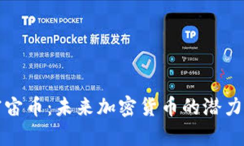 深入探索宇宙币:未来加密货币的潜力和应用前景