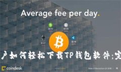 苹果用户如何轻松下载TP钱包软件：完