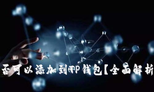 硬件钱包是否可以添加到TP钱包?全面解析与用户指南