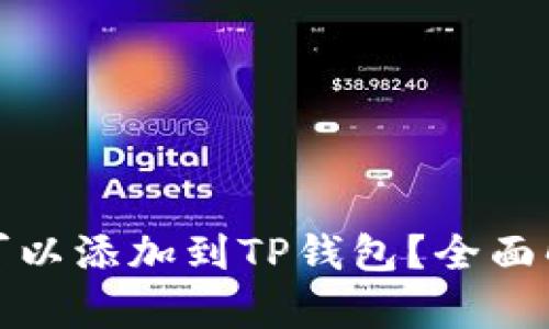 硬件钱包是否可以添加到TP钱包?全面解析与用户指南