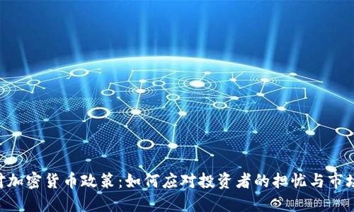 SEC对加密货币政策：如何应对投资者的担忧与市场规范