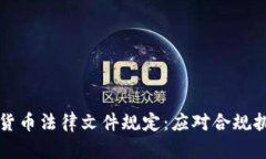 全面了解加密货币法律文件规定：应对