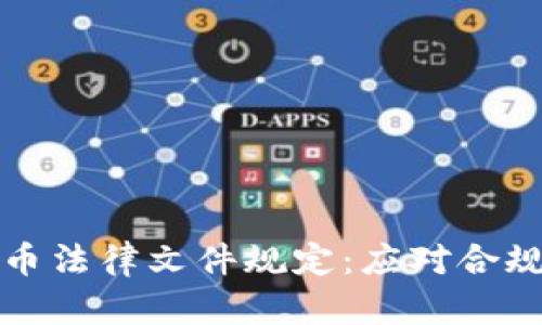 全面了解加密货币法律文件规定：应对合规挑战的关键指南