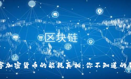 揭秘数字加密货币的能耗真相：你不知道的背后故事